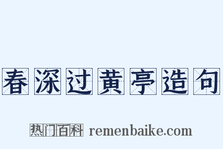 春深过黄亭造句是什么意思的图片